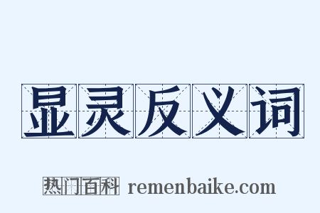 显灵反义词是什么意思的图片